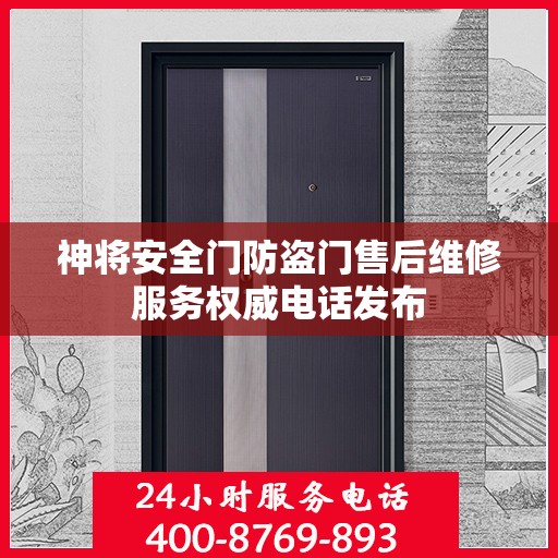 神将安全门防盗门售后维修服务权威电话发布