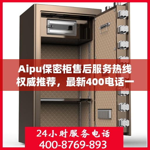 Aipu保密柜售后服务热线权威推荐，最新400电话一览