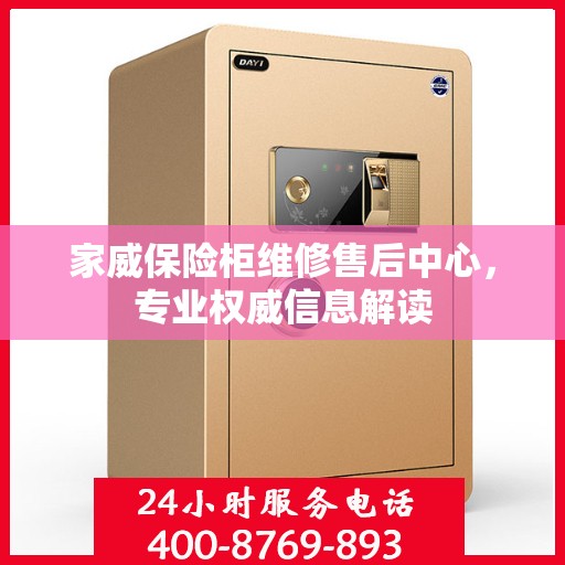 家威保险柜维修售后中心，专业权威信息解读