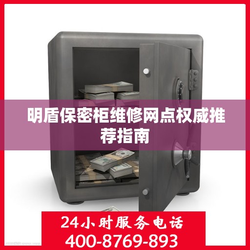 明盾保密柜维修网点权威推荐指南