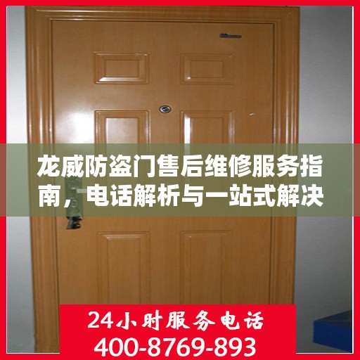 龙威防盗门售后维修服务指南，电话解析与一站式解决方案