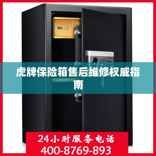 虎牌保险箱售后维修权威指南