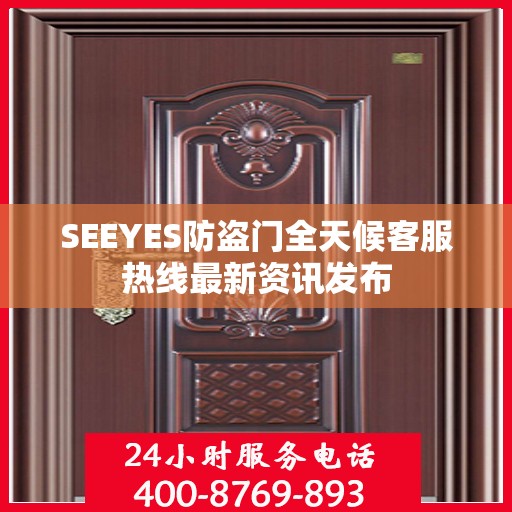 SEEYES防盗门全天候客服热线最新资讯发布