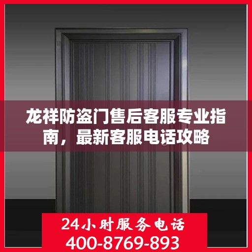 龙祥防盗门售后客服专业指南，最新客服电话攻略