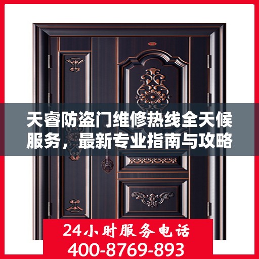 天睿防盗门维修热线全天候服务，最新专业指南与攻略