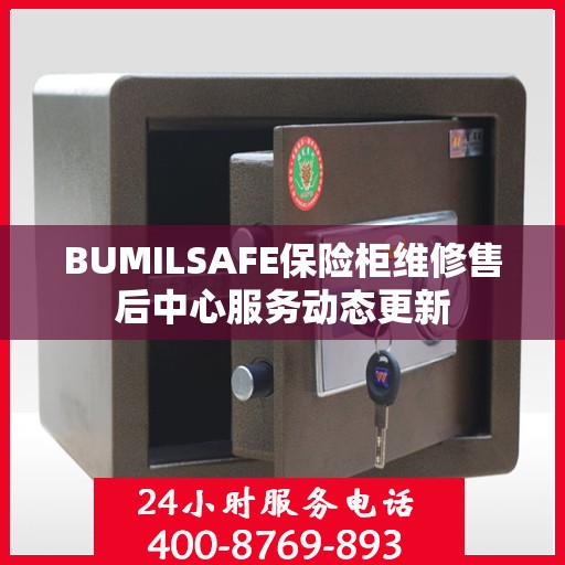 BUMILSAFE保险柜维修售后中心服务动态更新