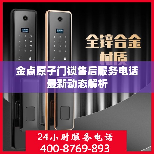 金点原子门锁售后服务电话最新动态解析