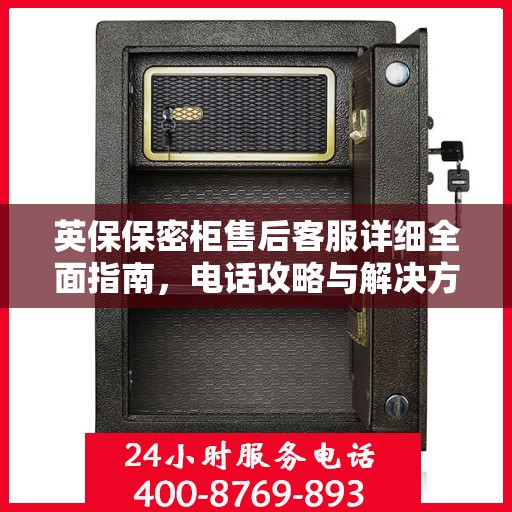 英保保密柜售后客服详细全面指南，电话攻略与解决方案