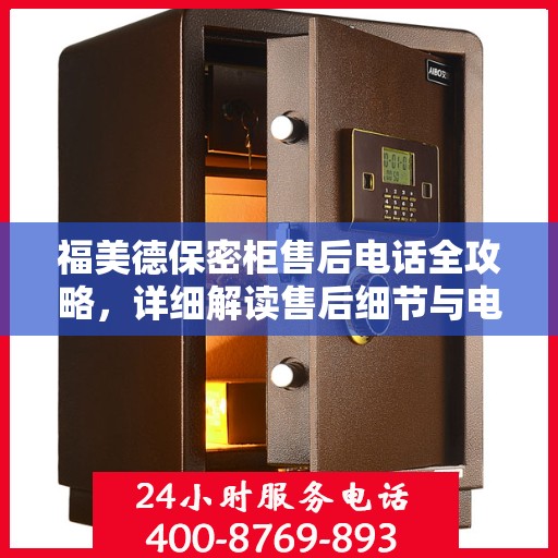 福美德保密柜售后电话全攻略，详细解读售后细节与电话指南