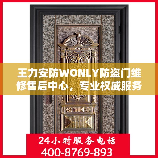 王力安防WONLY防盗门维修售后中心，专业权威服务信息解读