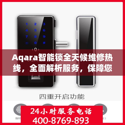Aqara智能锁全天候维修热线，全面解析服务，保障您的智能锁安全无忧