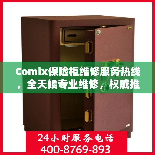 Comix保险柜维修服务热线，全天候专业维修，权威推荐最新服务电话