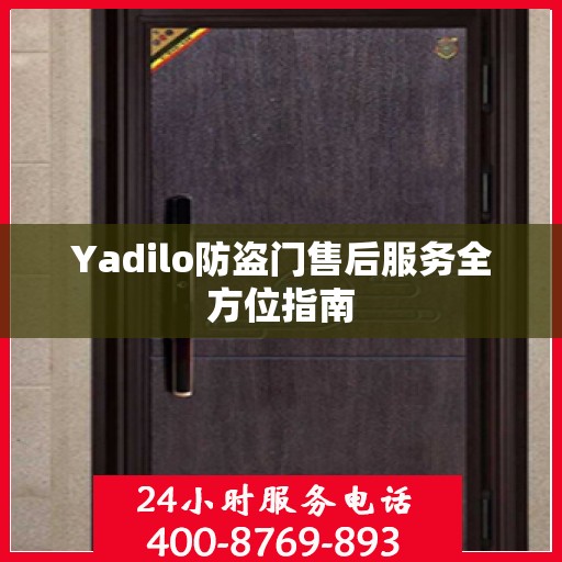 Yadilo防盗门售后服务全方位指南