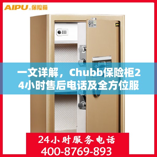一文详解，Chubb保险柜24小时售后电话及全方位服务解析