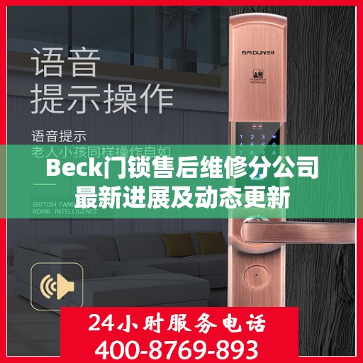 Beck门锁售后维修分公司最新进展及动态更新