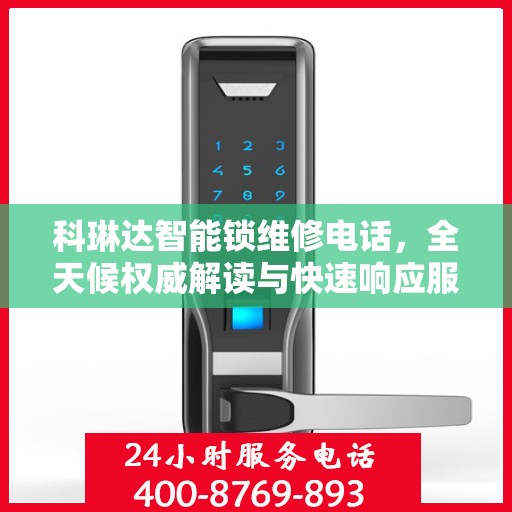 科琳达智能锁维修电话，全天候权威解读与快速响应服务