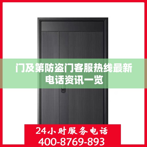 门及第防盗门客服热线最新电话资讯一览