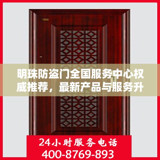 明珠防盗门全国服务中心权威推荐，最新产品与服务升级指南