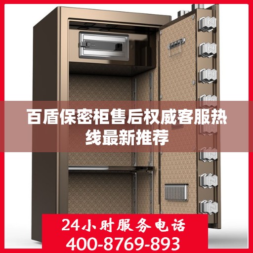 百盾保密柜售后权威客服热线最新推荐