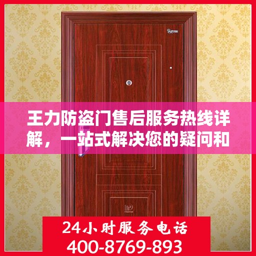 王力防盗门售后服务热线详解，一站式解决您的疑问和需求