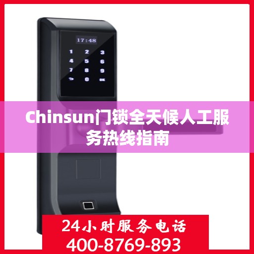 Chinsun门锁全天候人工服务热线指南