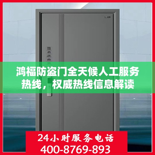 鸿福防盗门全天候人工服务热线，权威热线信息解读