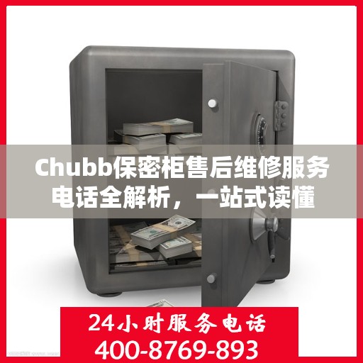 Chubb保密柜售后维修服务电话全解析，一站式读懂