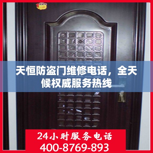 天恒防盗门维修电话，全天候权威服务热线