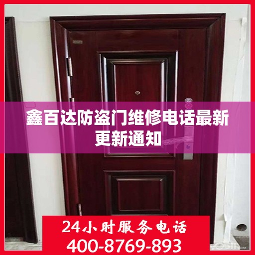 鑫百达防盗门维修电话最新更新通知