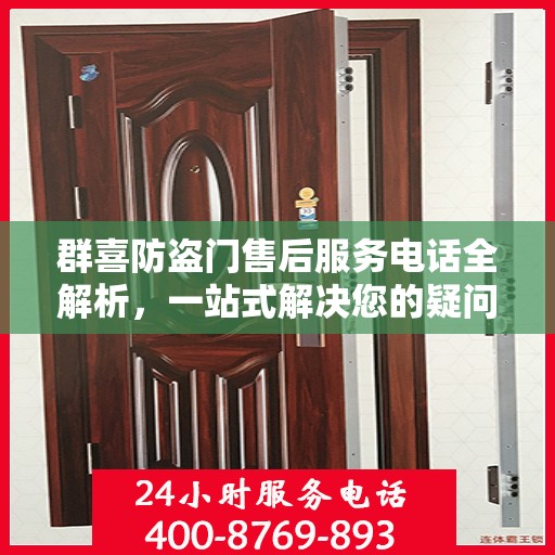 群喜防盗门售后服务电话全解析，一站式解决您的疑问