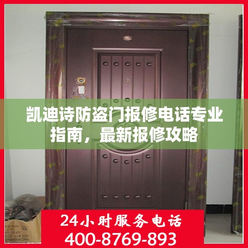 凯迪诗防盗门报修电话专业指南，最新报修攻略