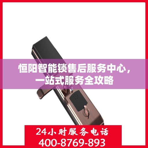恒阳智能锁售后服务中心，一站式服务全攻略