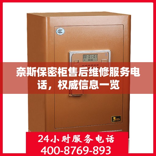 奈斯保密柜售后维修服务电话，权威信息一览