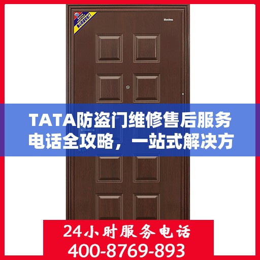 TATA防盗门维修售后服务电话全攻略，一站式解决方案帮助您解决问题