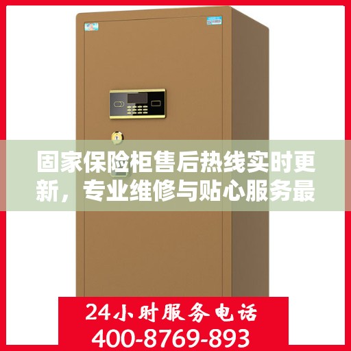 固家保险柜售后热线实时更新，专业维修与贴心服务最新资讯