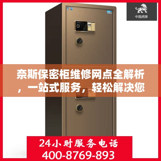 奈斯保密柜维修网点全解析，一站式服务，轻松解决您的维修难题