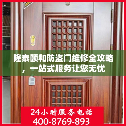 隆泰颐和防盗门维修全攻略，一站式服务让您无忧