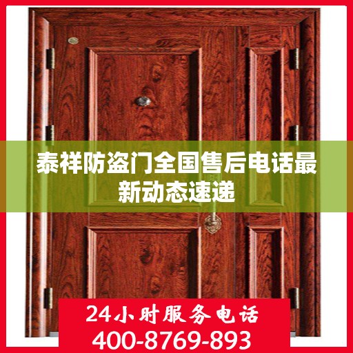 泰祥防盗门全国售后电话最新动态速递