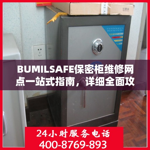 BUMILSAFE保密柜维修网点一站式指南，详细全面攻略