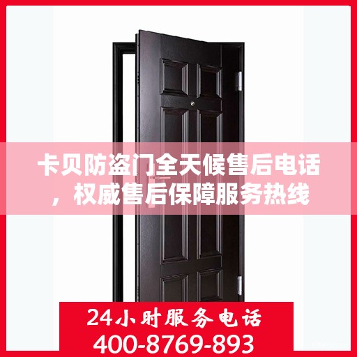 卡贝防盗门全天候售后电话，权威售后保障服务热线