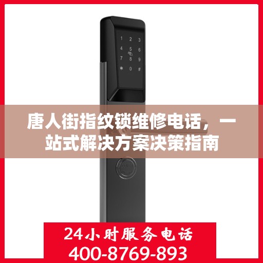 唐人街指纹锁维修电话，一站式解决方案决策指南