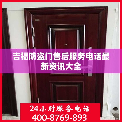 吉福防盗门售后服务电话最新资讯大全