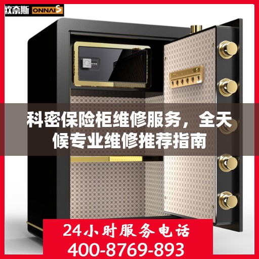 科密保险柜维修服务，全天候专业维修推荐指南