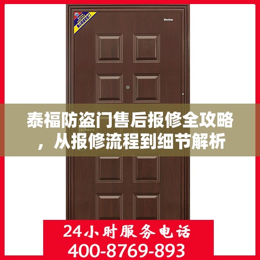 泰福防盗门售后报修全攻略，从报修流程到细节解析