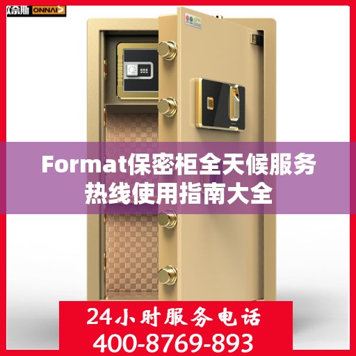Format保密柜全天候服务热线使用指南大全