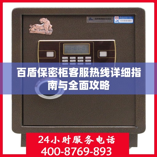 百盾保密柜客服热线详细指南与全面攻略