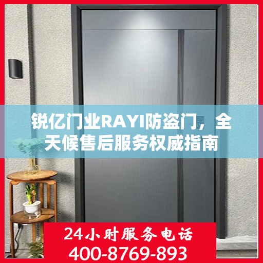 锐亿门业RAYI防盗门，全天候售后服务权威指南