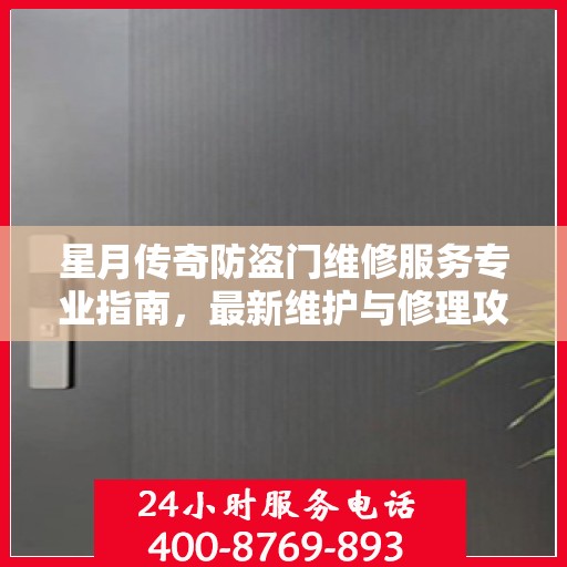 星月传奇防盗门维修服务专业指南，最新维护与修理攻略