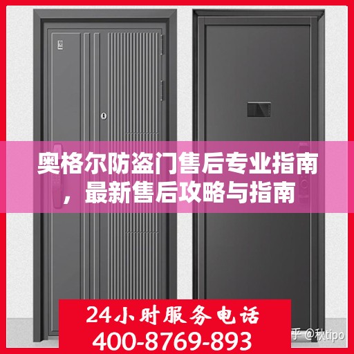 奥格尔防盗门售后专业指南，最新售后攻略与指南