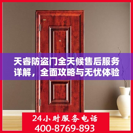 天睿防盗门全天候售后服务详解，全面攻略与无忧体验